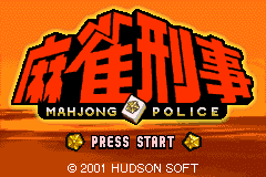 麻雀刑事Mahjong Keiji(JP)(Hudson)(32Mb)|姆克游戏